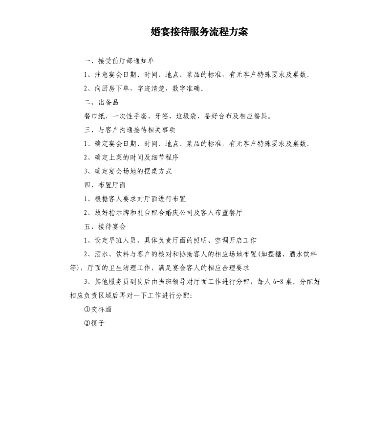 婚宴接待服务流程方案.docx_第1页