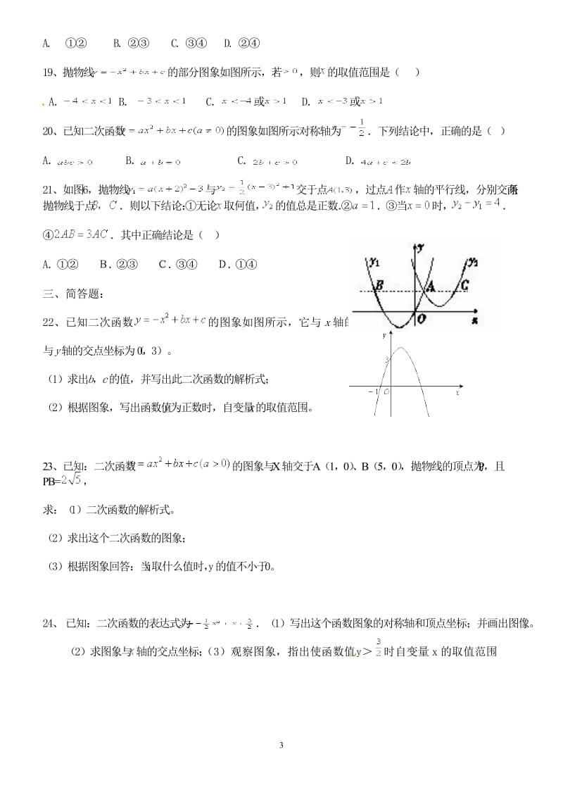 y=ax2+bx+c的图像和性质练习题(含答案)_第3页