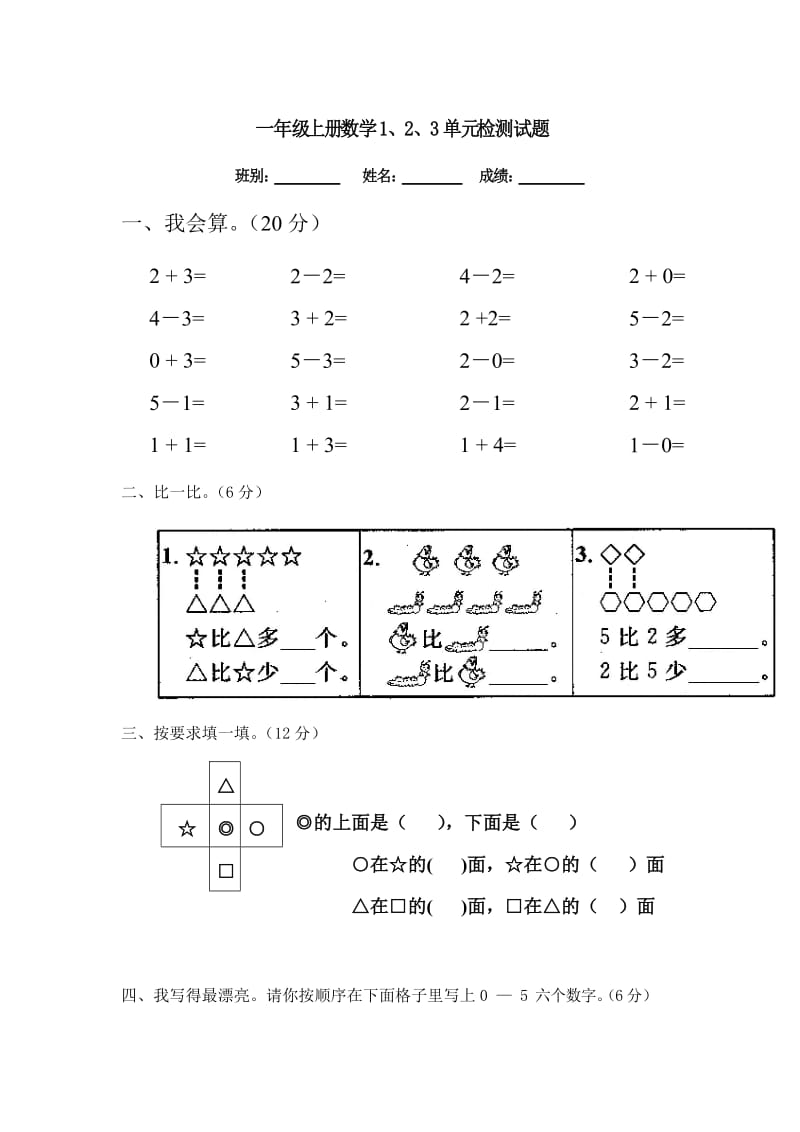 一年级上册数学1、2、3单元检测试题_第1页