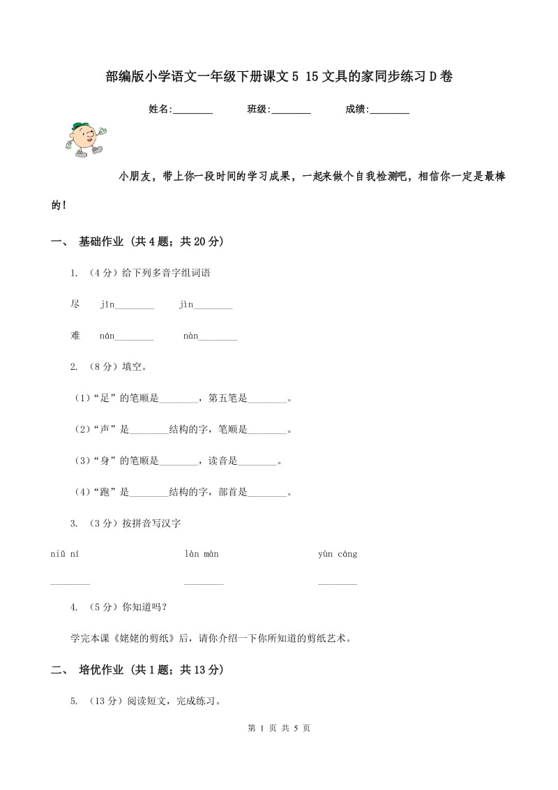 部编版小学语文一年级下册课文5 15文具的家同步练习D卷_第1页