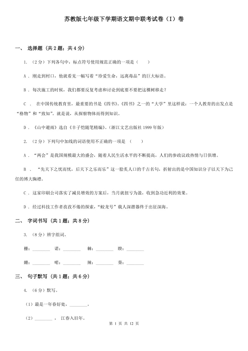 苏教版七年级下学期语文期中联考试卷（I）卷_第1页