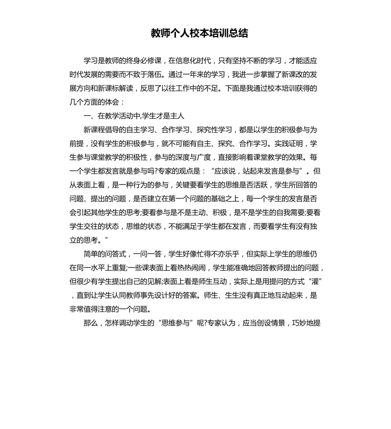 教师个人校本培训总结.docx_第1页