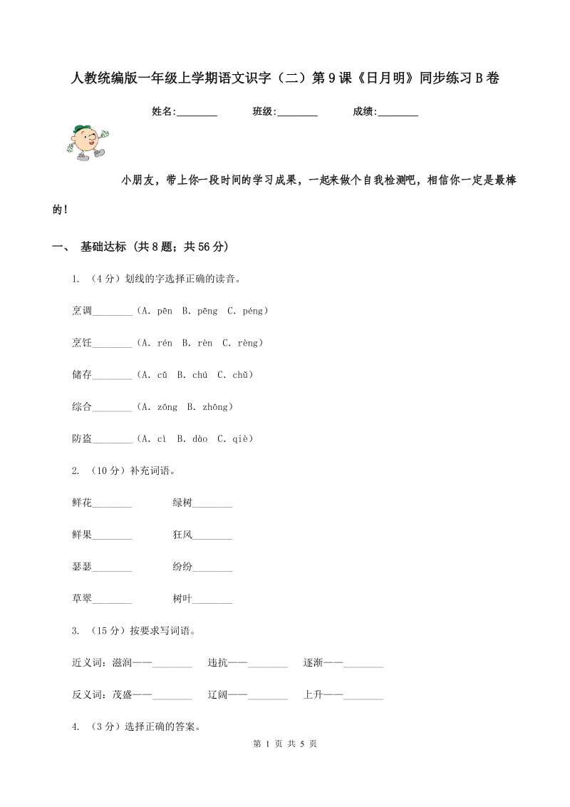 人教统编版一年级上学期语文识字（二）第9课《日月明》同步练习B卷_第1页