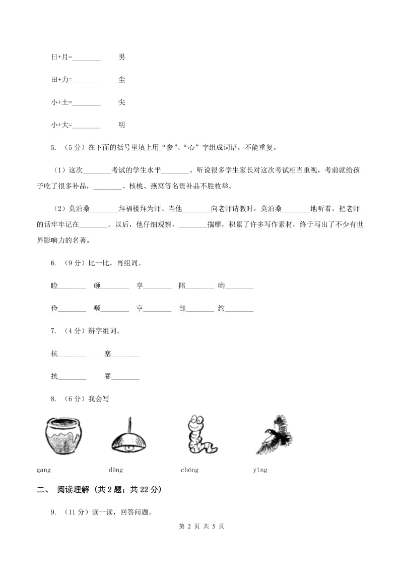 人教统编版一年级上学期语文识字（二）第9课《日月明》同步练习B卷_第2页