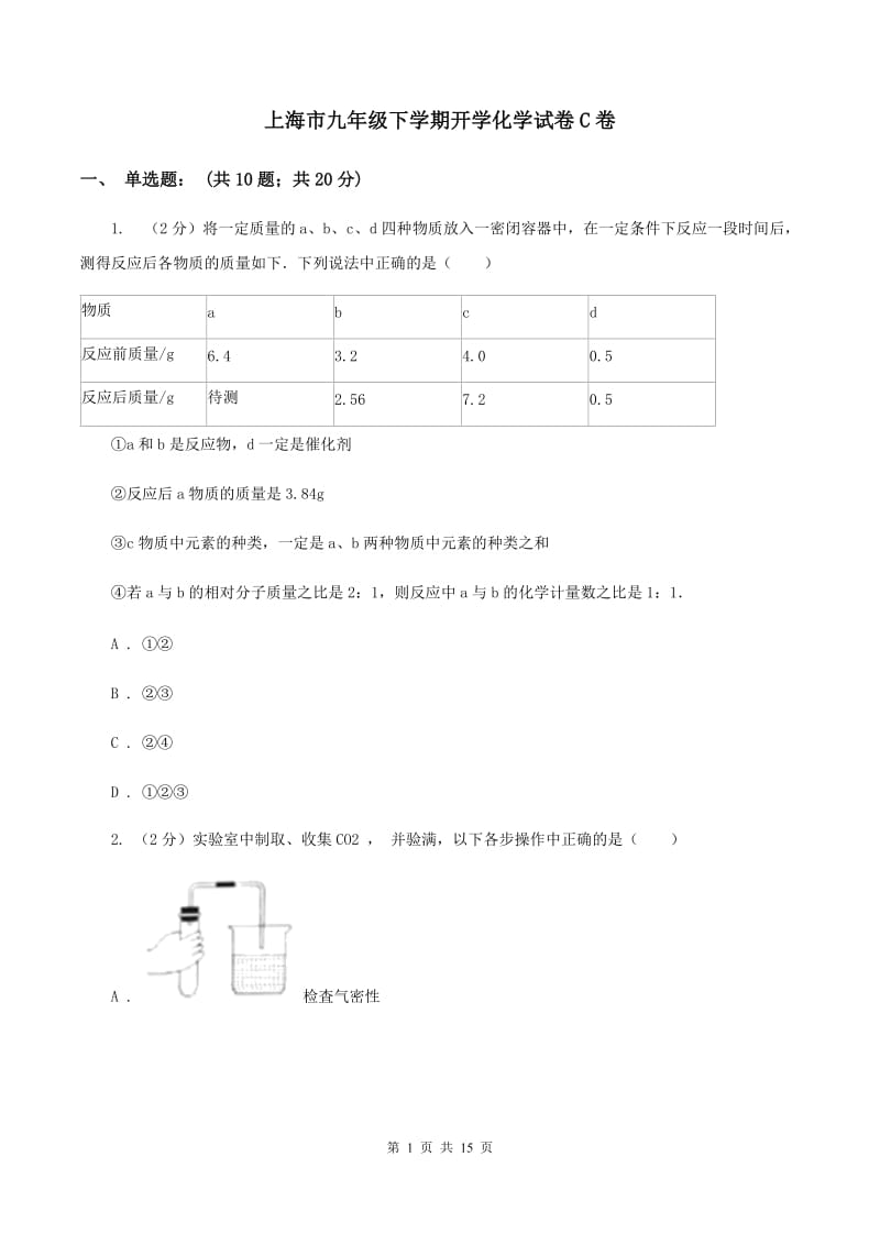 上海市九年级下学期开学化学试卷C卷_第1页