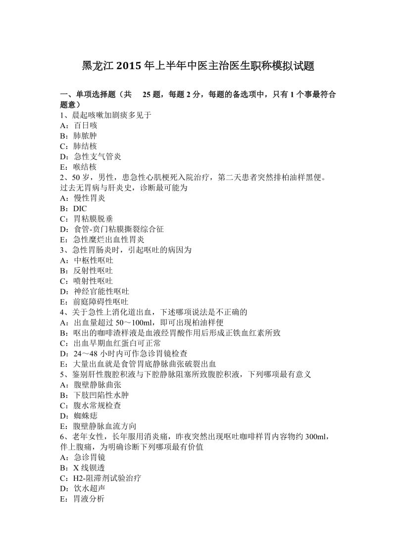 黑龙江2015年上半年中医主治医生职称模拟试题_第1页