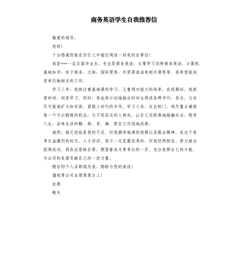 商务英语学生自我信.docx_第1页