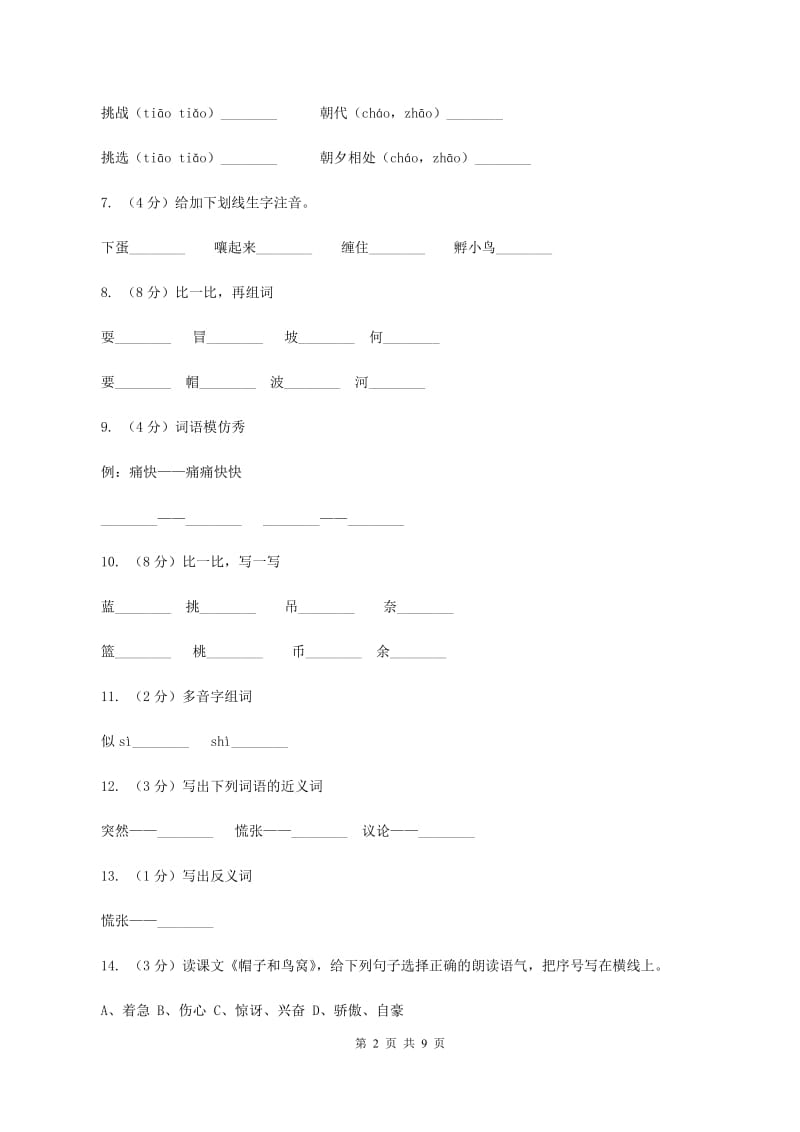 语文s版语文三年级上册第一单元第2课《帽子和鸟窝》课时练习B卷_第2页