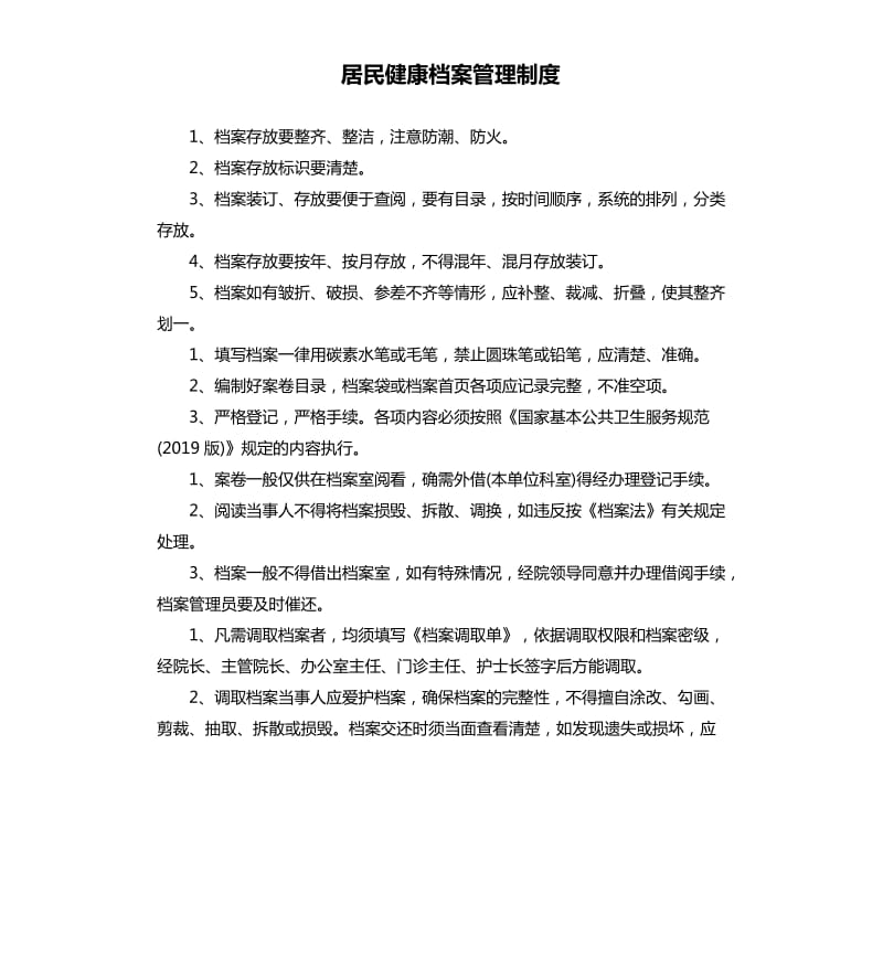 居民健康档案管理制度.docx_第1页