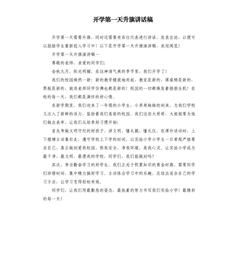 开学第一天升旗讲话稿.docx_第1页