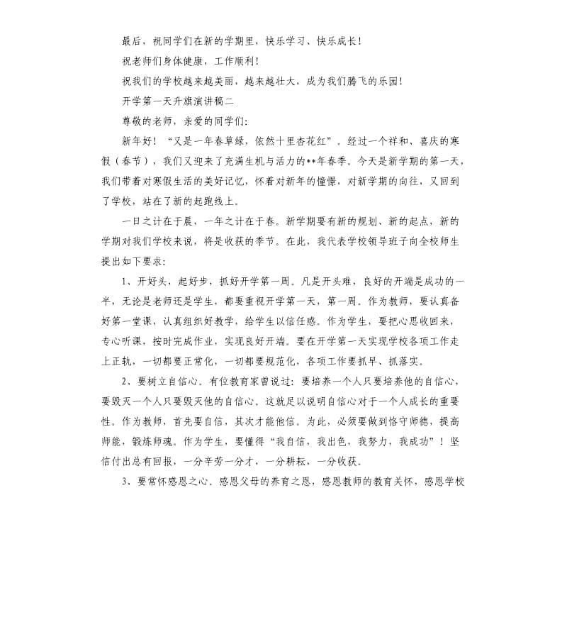 开学第一天升旗讲话稿.docx_第2页