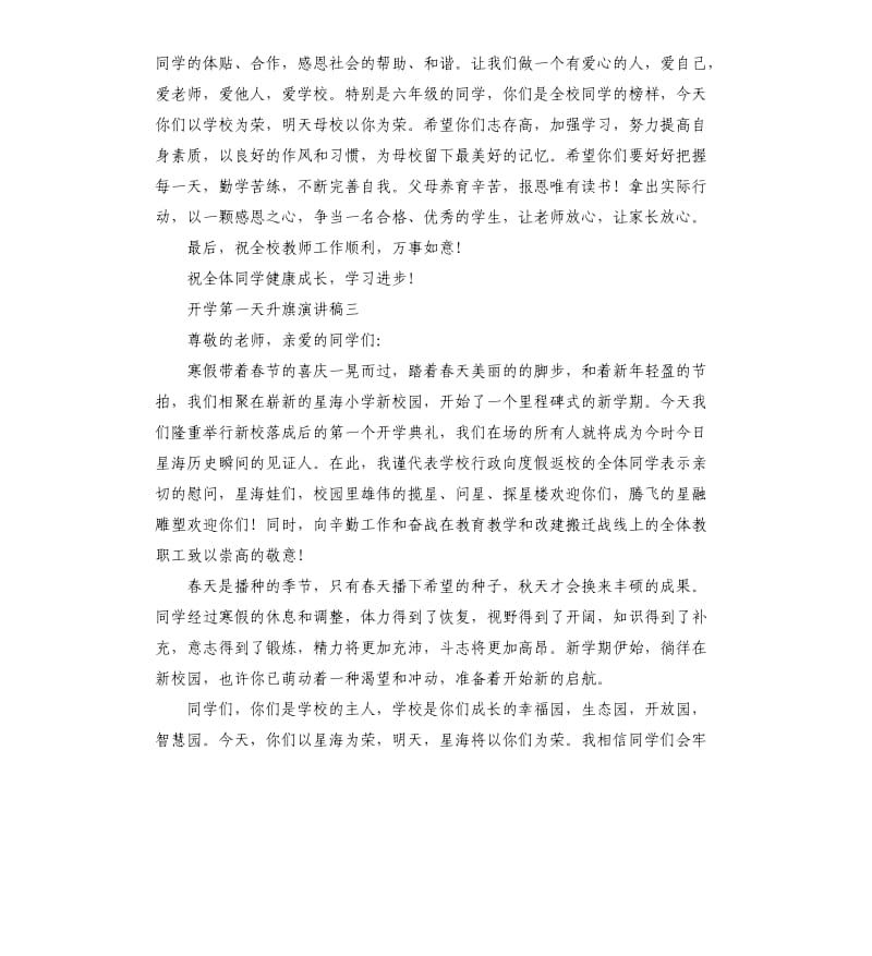 开学第一天升旗讲话稿.docx_第3页