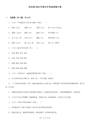 河北省2020年語文中考試試卷B卷