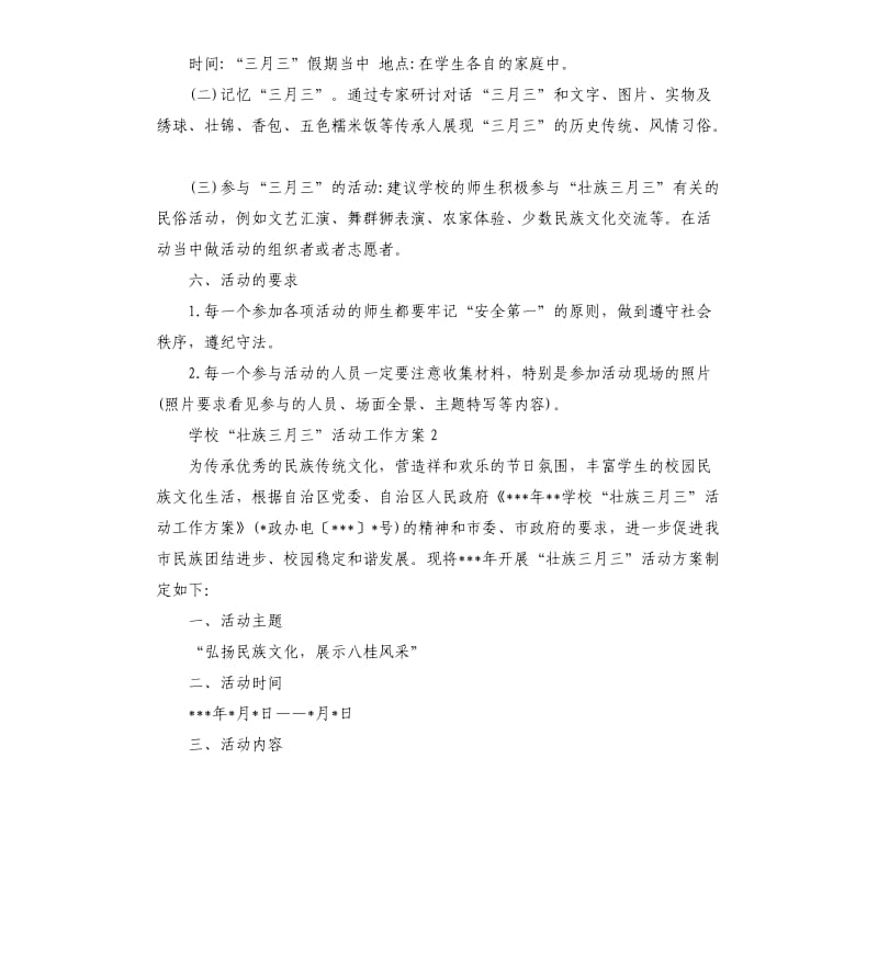 学校“壮族三月三”活动工作方案.docx_第2页