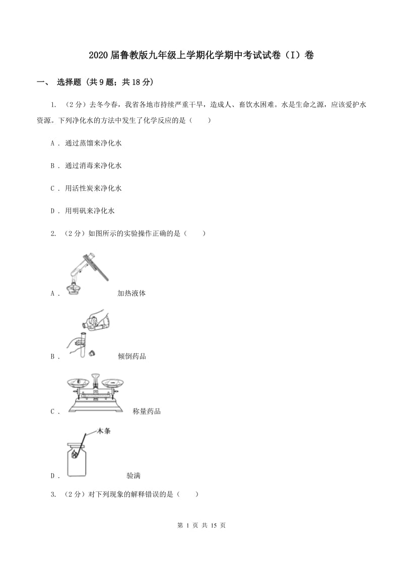 2020届鲁教版九年级上学期化学期中考试试卷（I）卷_第1页