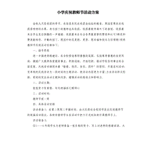 小学庆祝教师节活动方案.docx