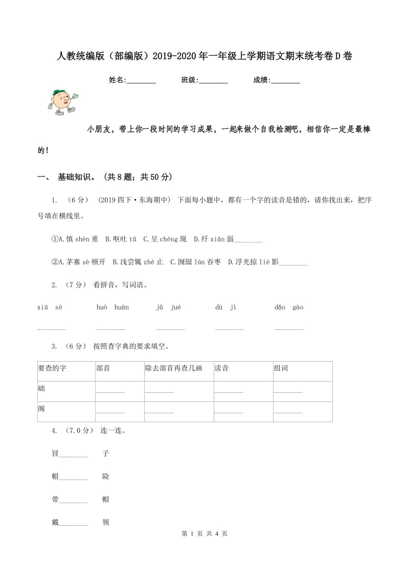 人教统编版（部编版）2019-2020年一年级上学期语文期末统考卷D卷_第1页