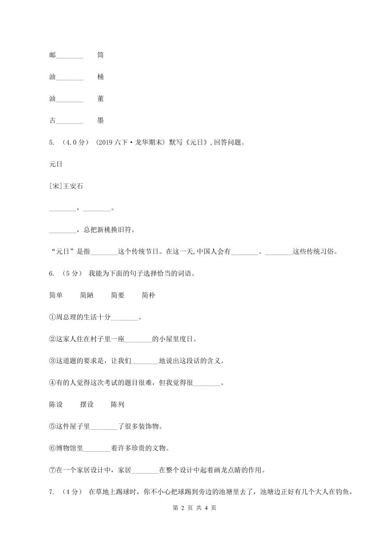 人教统编版（部编版）2019-2020年一年级上学期语文期末统考卷D卷_第2页