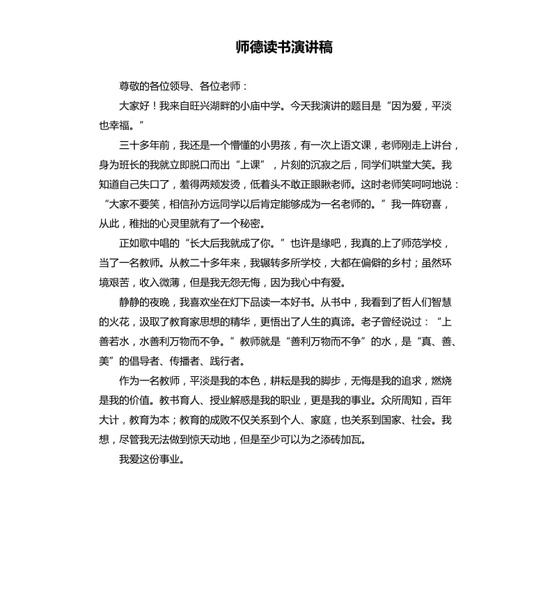 师德读书演讲稿.docx_第1页