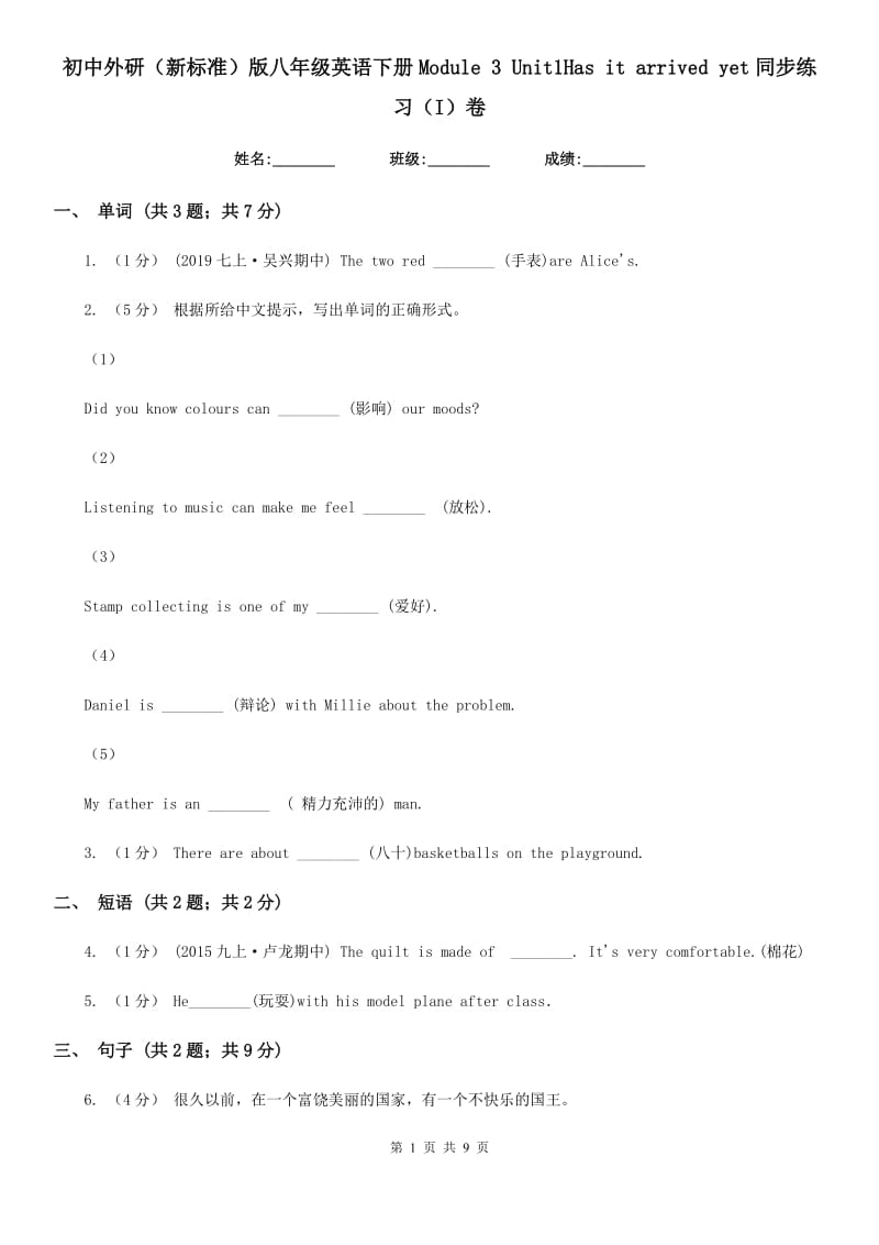 初中外研（新标准）版八年级英语下册Module 3 Unit1Has it arrived yet同步练习（I）卷_第1页