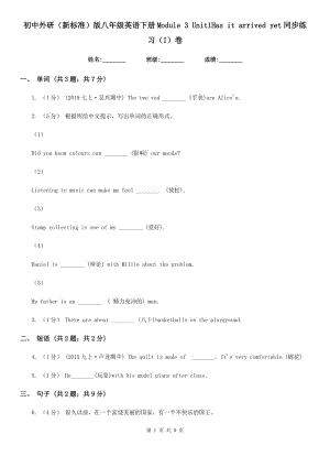 初中外研（新標(biāo)準(zhǔn)）版八年級(jí)英語(yǔ)下冊(cè)Module 3 Unit1Has it arrived yet同步練習(xí)（I）卷