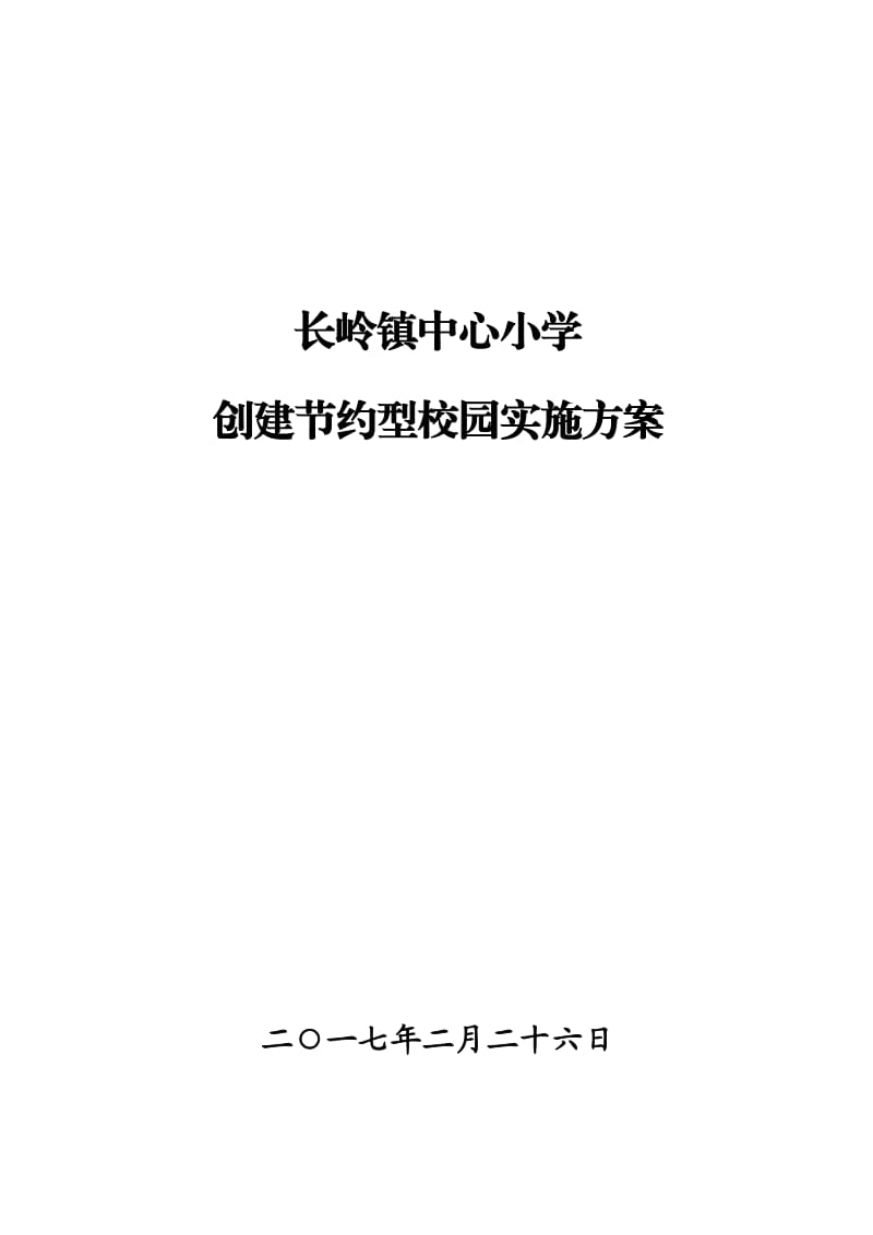 节约型校园建设实施方案_第1页