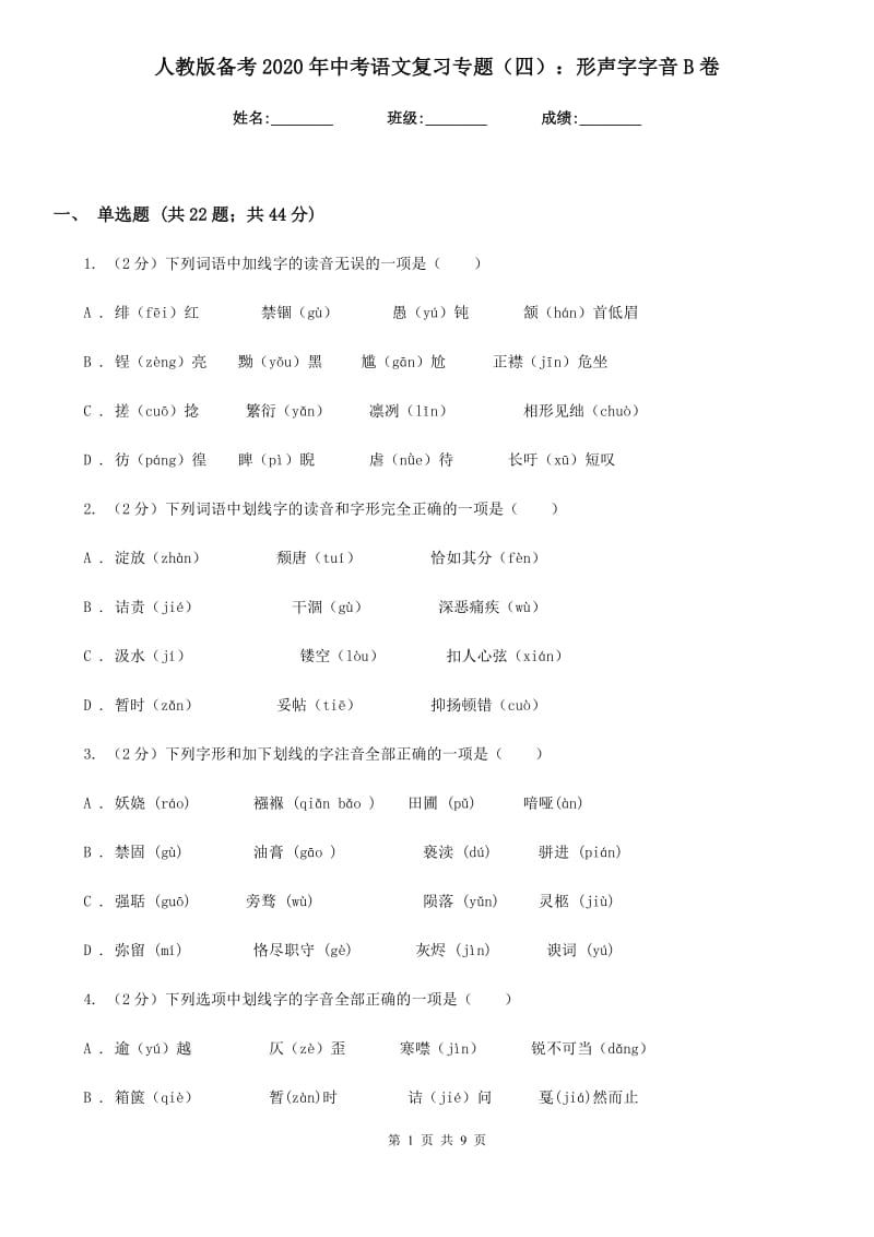 人教版备考2020年中考语文复习专题（四）：形声字字音B卷_第1页