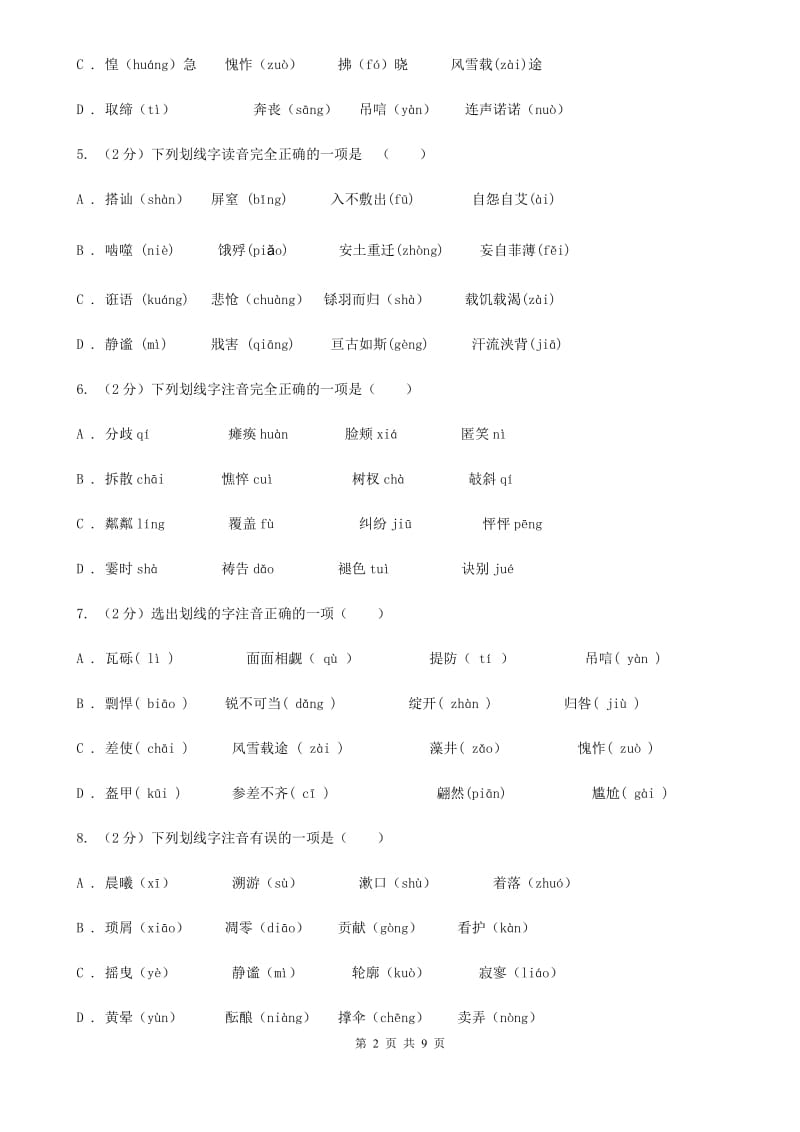 人教版备考2020年中考语文复习专题（四）：形声字字音B卷_第2页