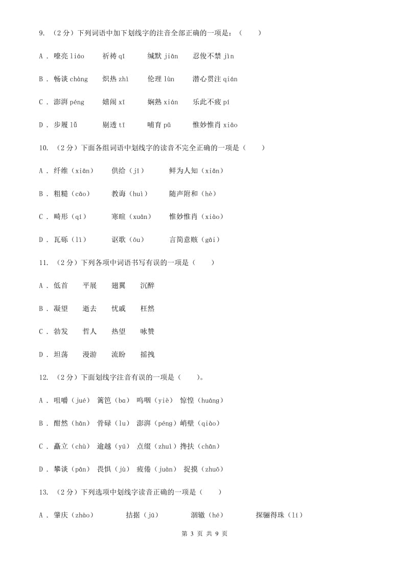 人教版备考2020年中考语文复习专题（四）：形声字字音B卷_第3页