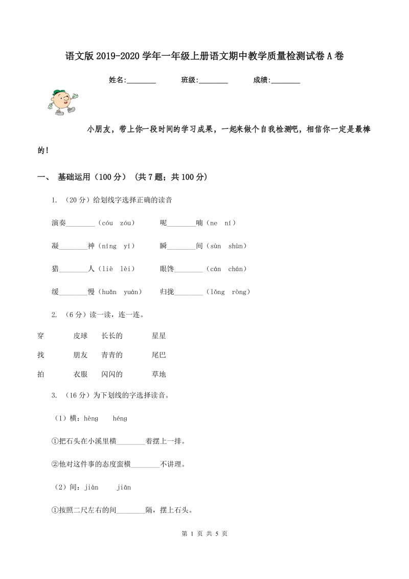 语文版2019-2020学年一年级上册语文期中教学质量检测试卷A卷_第1页