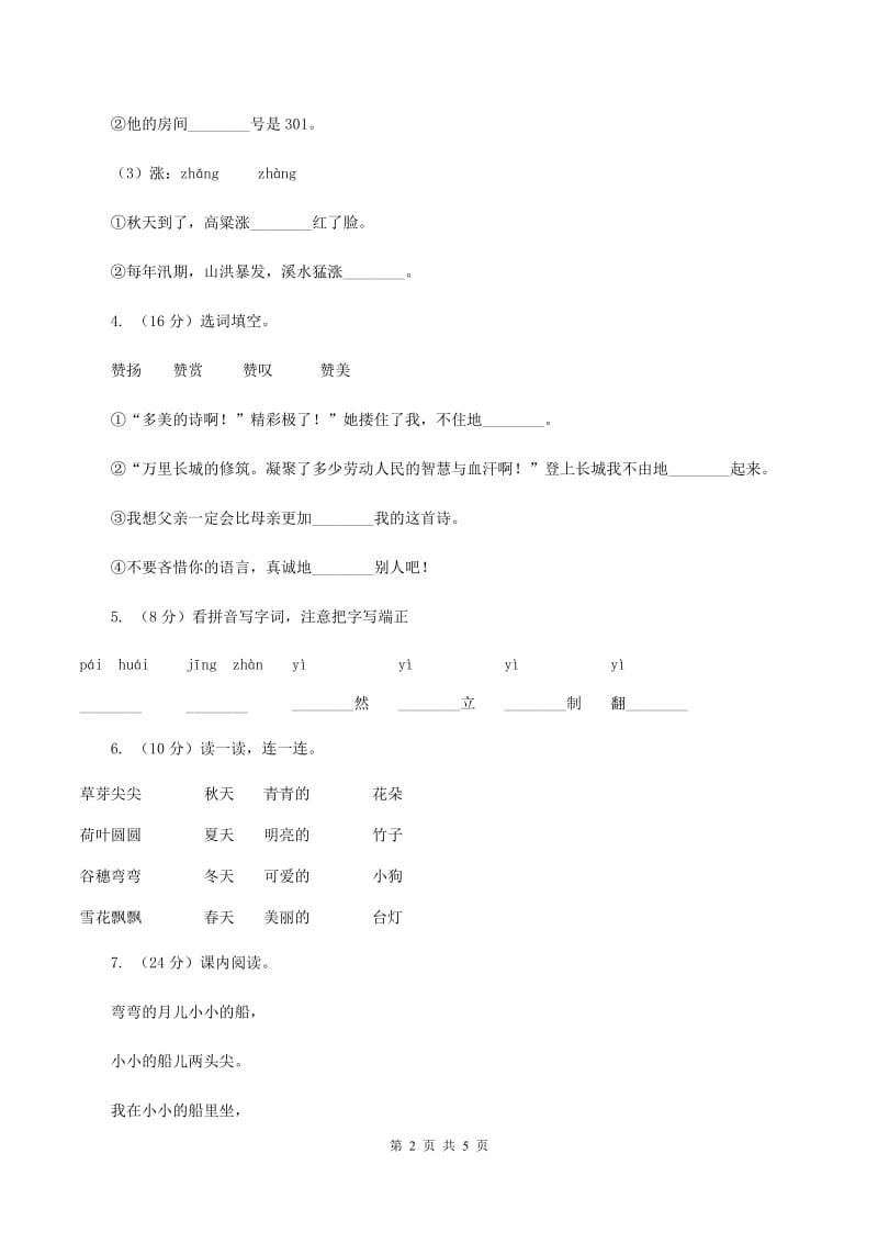 语文版2019-2020学年一年级上册语文期中教学质量检测试卷A卷_第2页