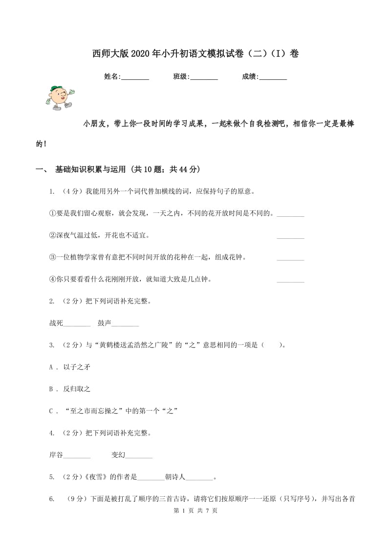 西师大版2020年小升初语文模拟试卷（二）（I）卷_第1页