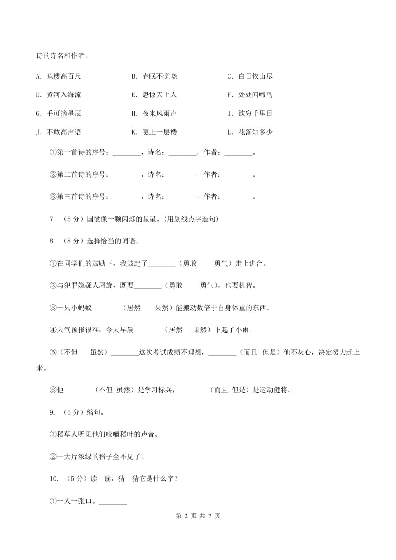 西师大版2020年小升初语文模拟试卷（二）（I）卷_第2页