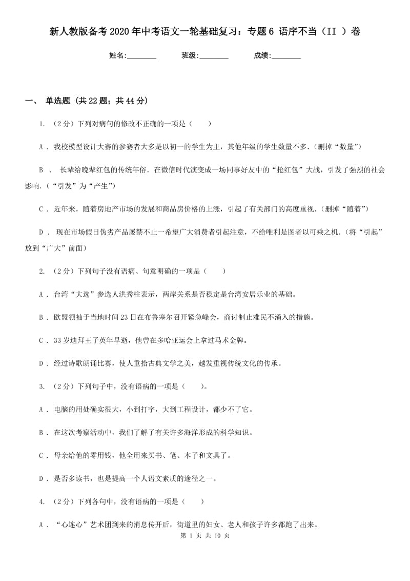 新人教版备考2020年中考语文一轮基础复习：专题6 语序不当（II ）卷_第1页