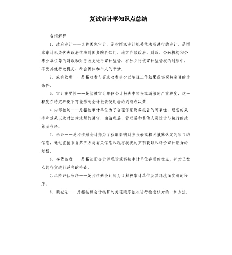 复试审计学知识点总结.docx_第1页