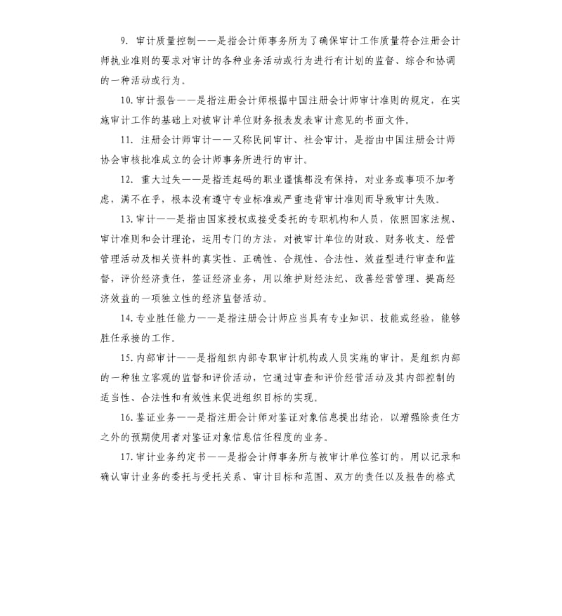 复试审计学知识点总结.docx_第2页