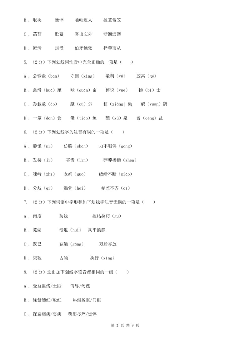 北师大版备考2020年中考语文复习专题（二）：多音字字音B卷_第2页