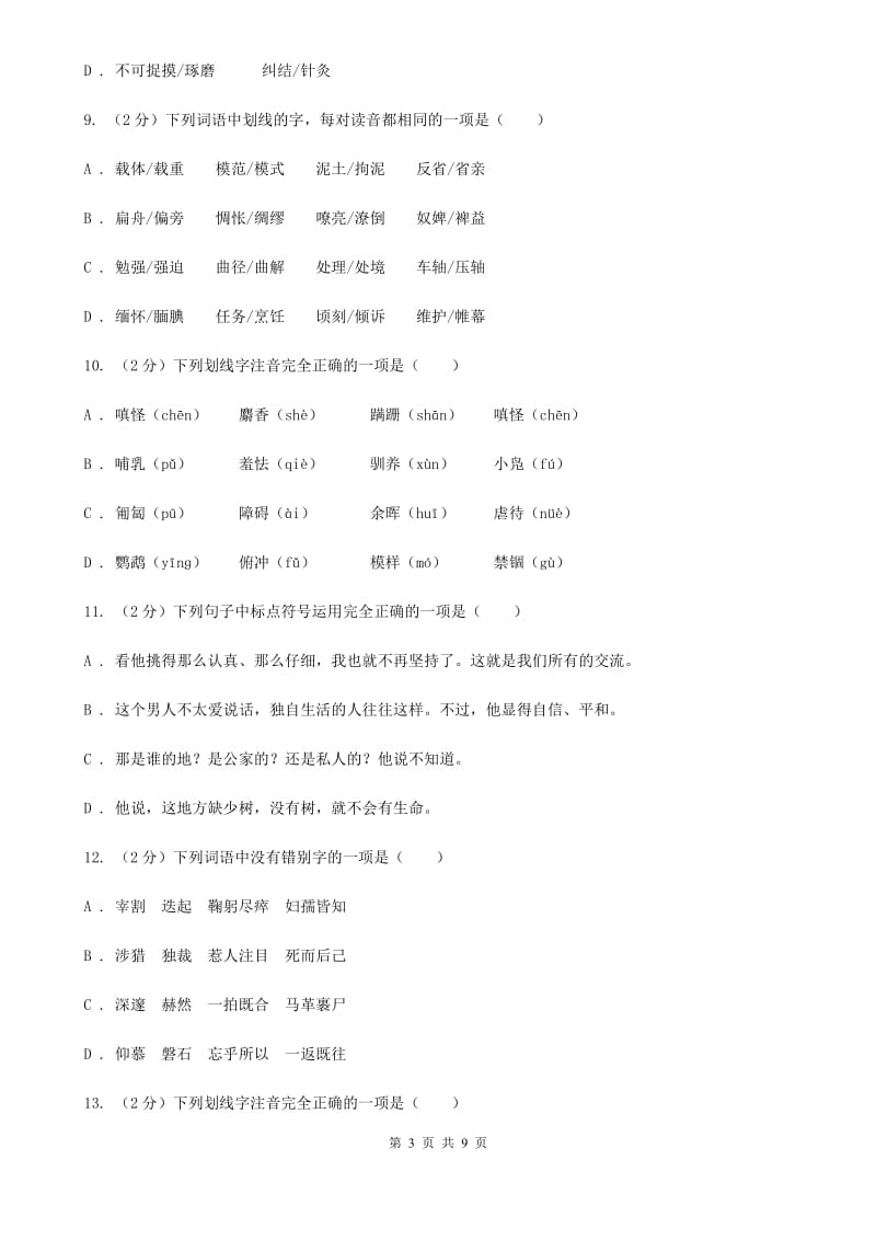 北师大版备考2020年中考语文复习专题（二）：多音字字音B卷_第3页