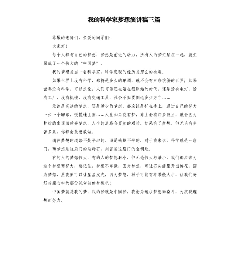 我的科学家梦想演讲稿三篇.docx_第1页