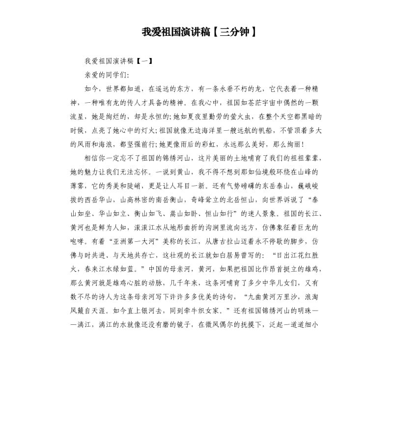 我爱祖国演讲稿三分钟.docx_第1页