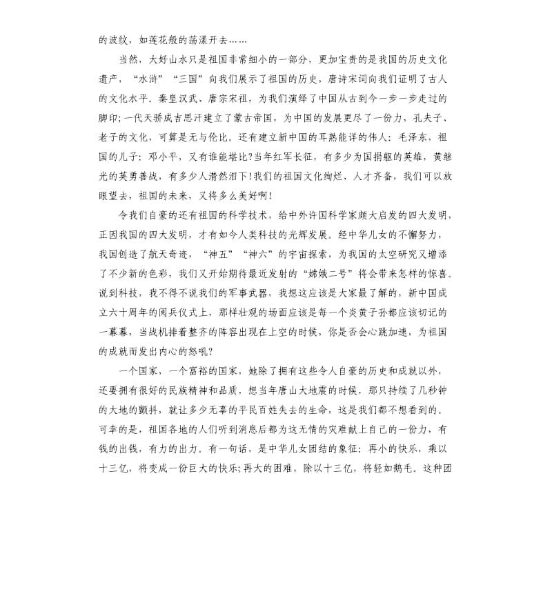 我爱祖国演讲稿三分钟.docx_第2页