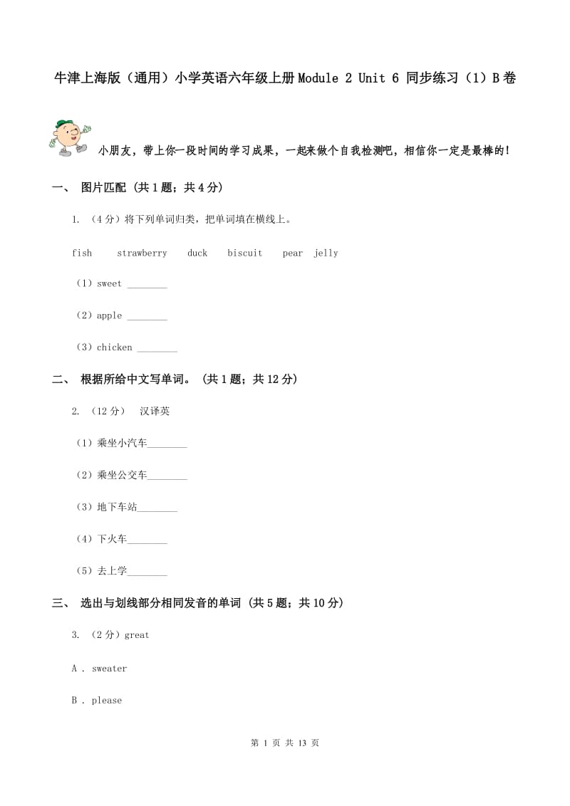 牛津上海版（通用）小学英语六年级上册Module 2 Unit 6 同步练习（1）B卷_第1页