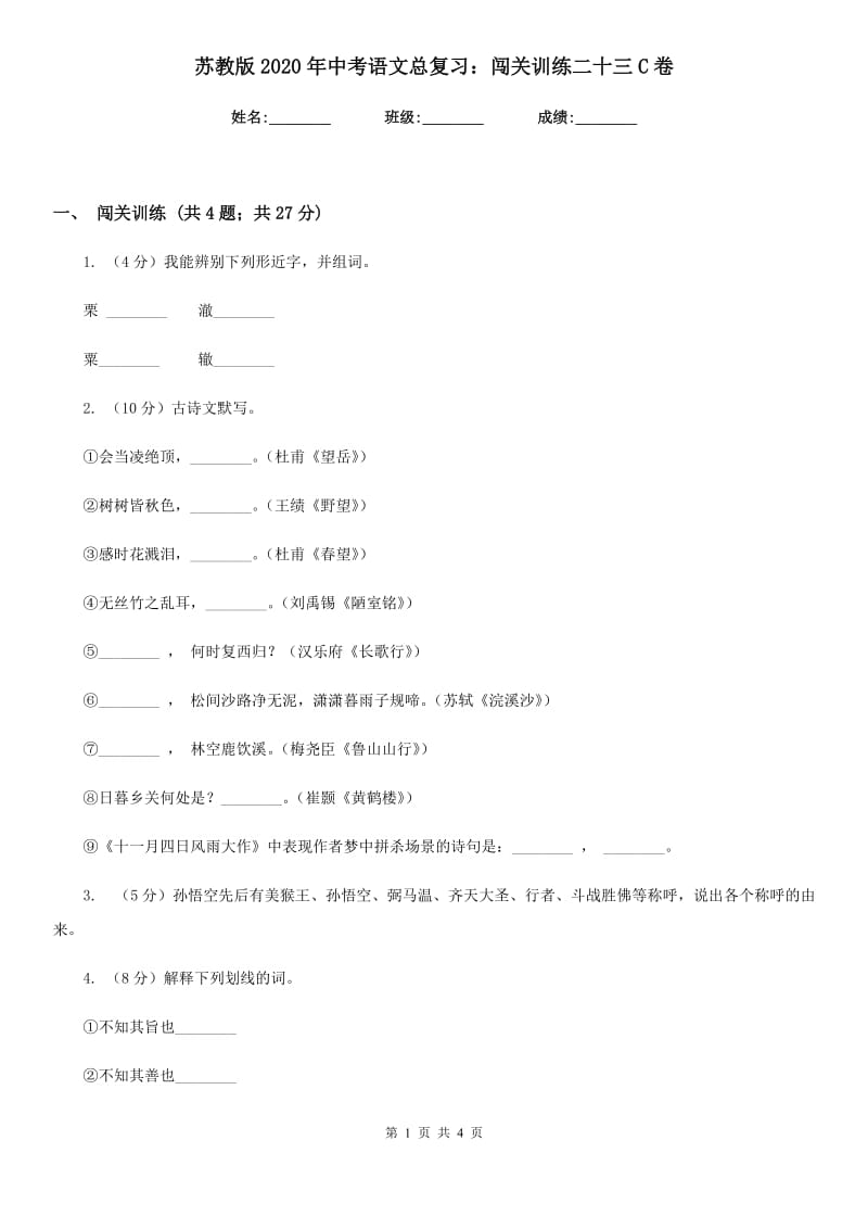 苏教版2020年中考语文总复习：闯关训练二十三C卷_第1页