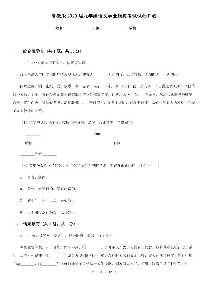 鲁教版2020届九年级语文学业模拟考试试卷D卷_第1页