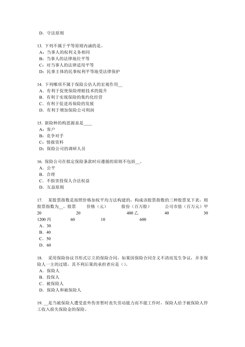 湖北省2018年上半年寿险理财规划师试题_第3页