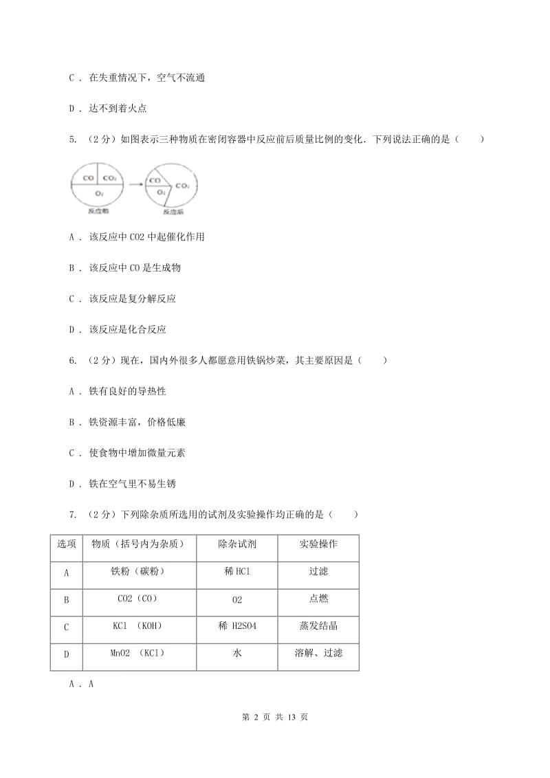 北京市中考化学二模试卷C卷_第2页