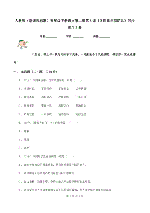 人教版（新課程標準）五年級下冊語文第二組第6課《冬陽童年駱駝隊》同步練習B卷