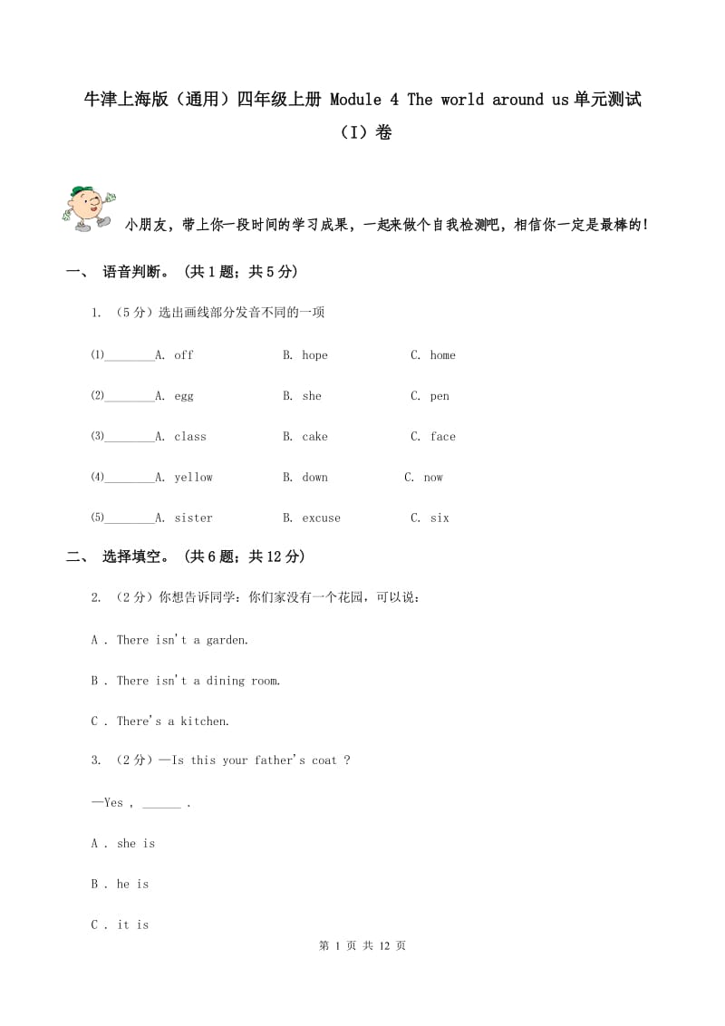 牛津上海版（通用）四年级上册 Module 4 The world around us单元测试（I）卷_第1页