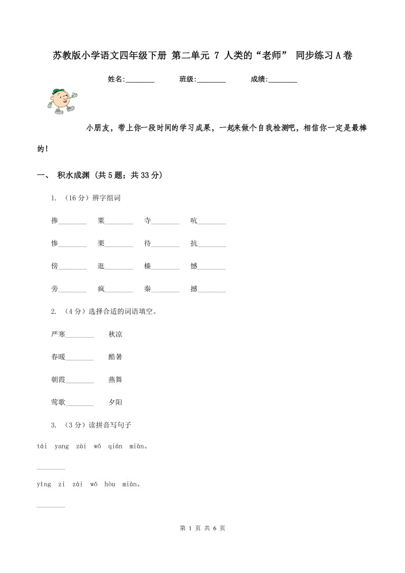 苏教版小学语文四年级下册 第二单元 7 人类的“老师” 同步练习A卷_第1页