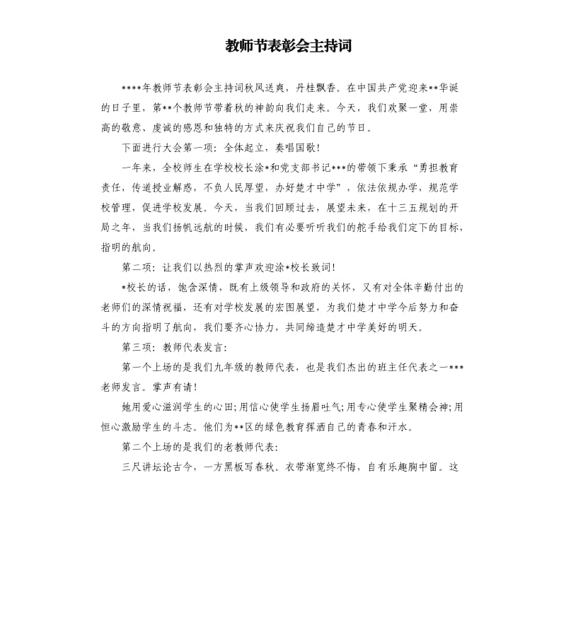 教师节表彰会主持词.docx_第1页